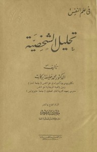 تحليل الشخصية